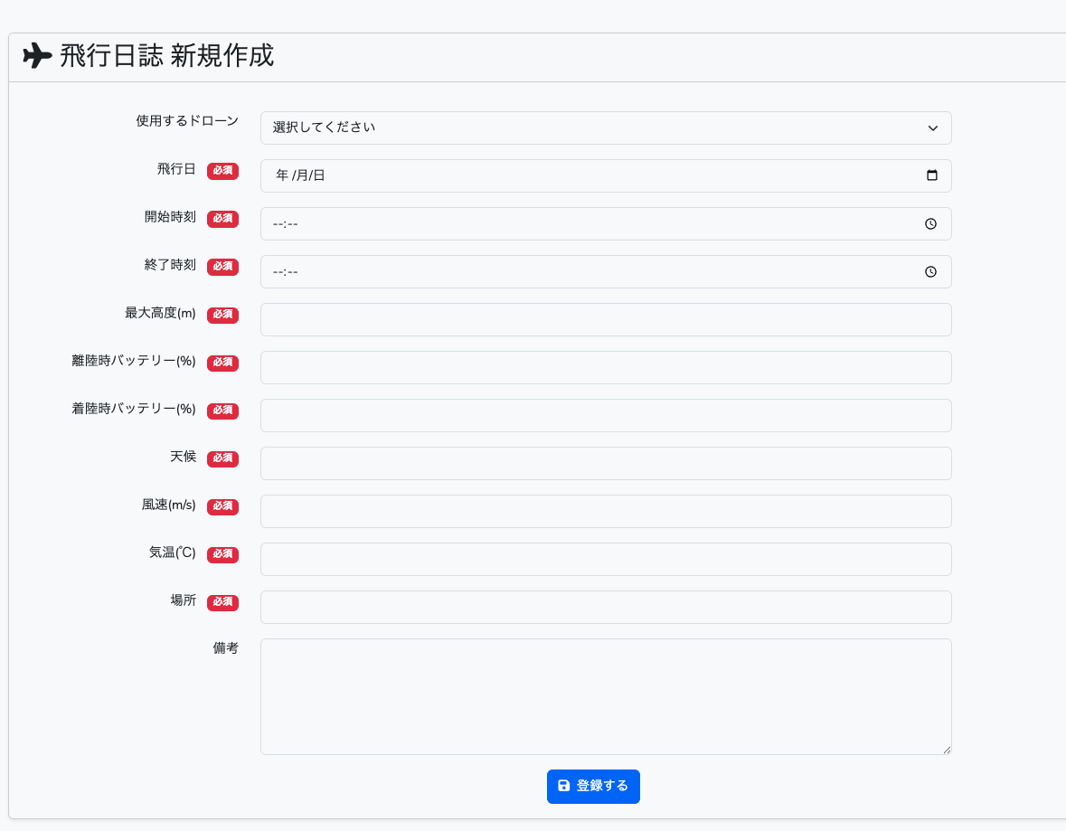 飛行記録管理画面